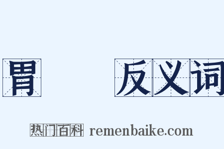 胃潰瘍反义词是什么意思的图片